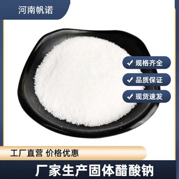 醋酸鈉（乙酸鈉）生產(chǎn)廠家銷售，帆諾凈水COD純度高袋裝