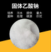 醋酸鈉（乙酸鈉）供應(yīng)，帆諾凈水現(xiàn)貨培菌活化劑