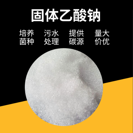 醋酸鈉（乙酸鈉）供應(yīng)，帆諾凈水現(xiàn)貨培菌活化劑