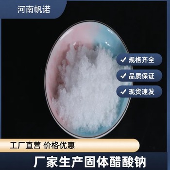 三水合乙酸钠口碑厂家，帆诺净水水处理工业级58-60%