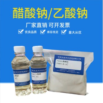 浙江省湖州市液体乙酸钠生产厂家批发，帆诺净水