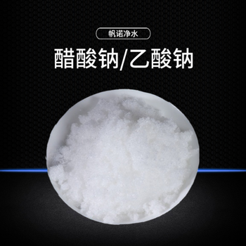 遼寧省遼陽市醋酸鈉乙酸鈉廠家，帆諾凈水