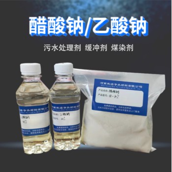 湖北省荆州市液体乙酸钠生产厂家销售，帆诺净水