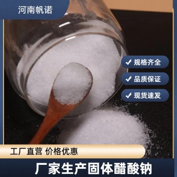 广东省肇庆市固体醋酸钠生产厂家批发，帆诺净水