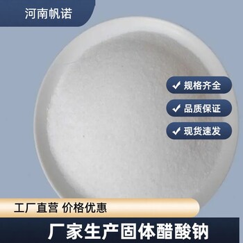 浙江省金華市工業級醋酸鈉口碑商家，帆諾凈水