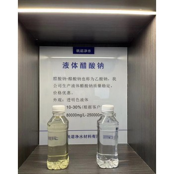 江苏省南京市固液体乙酸钠厂家供应，帆诺净水