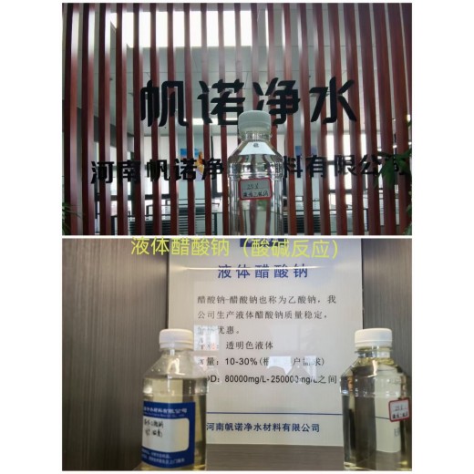 四川省广安市液体乙酸钠厂家供应，帆诺净水