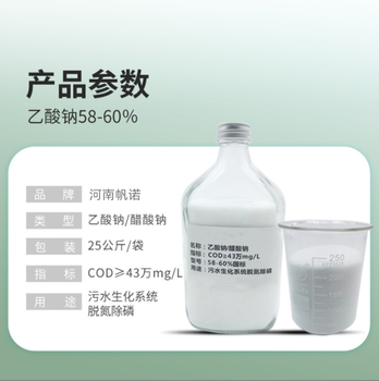 遼寧省營口市液體醋酸鈉生產(chǎn)廠家銷售，帆諾凈水