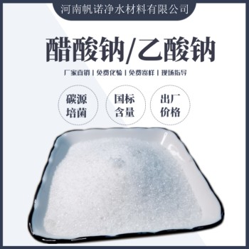 广东省东莞市三水乙酸钠生产厂家销售，帆诺净水