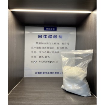 广东省深圳市醋酸钠乙酸钠厂家销售，帆诺净水
