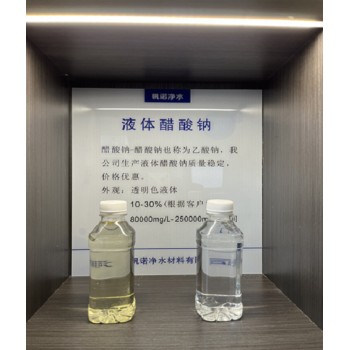 四川省阿坝州醋酸钠乙酸钠供应，帆诺净水