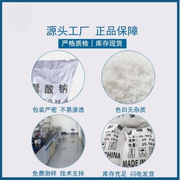 广东省揭阳市醋酸钠生产厂家，帆诺净水