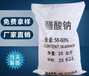 遼寧省鐵嶺市醋酸鈉（乙酸鈉）生產(chǎn)廠家，帆諾凈水