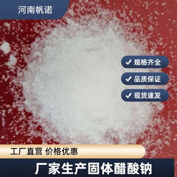 山東省濟南市固體醋酸鈉