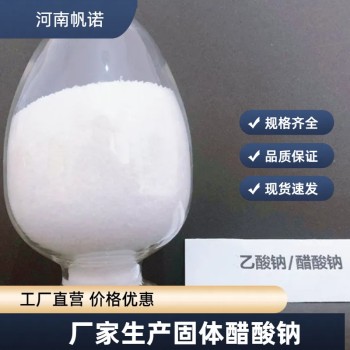 乙酸钠生产厂家批发，帆诺净水白色结晶三水
