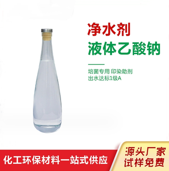 石嘴山平羅液體乙酸鈉培菌養(yǎng)菌水產(chǎn)養(yǎng)殖20%25%含量