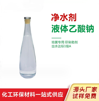 庆阳液体乙酸钠COD纯度高桶装