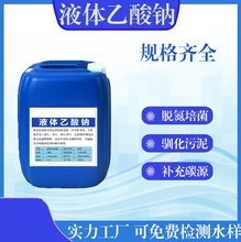  Ningxia Guyuan liquid sodium acetate carbon source additive printing and dyeing mordant auxiliary picture