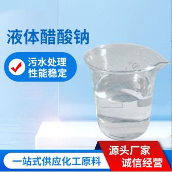 平凉静宁液体乙酸钠厂家污水处理酯化剂缓冲剂