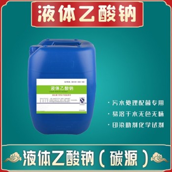 陕西榆林液体乙酸钠除污调节剂印染助剂生产厂家销售，帆诺净水