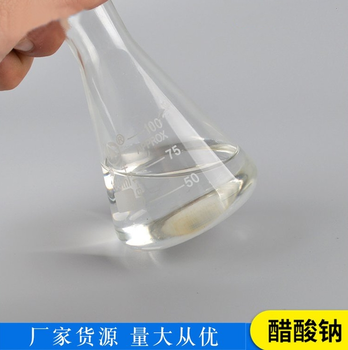 漢中西鄉液體乙酸鈉各種含量乙酸鈉現貨
