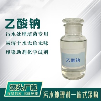 酒泉安西液体乙酸钠工业污水处理降氨氮COD