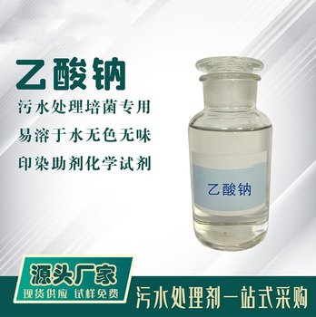 漢中西鄉液體乙酸鈉各種含量乙酸鈉現貨
