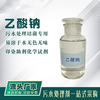 河南开封20%液体乙酸钠液体碳源厂家，帆诺净水