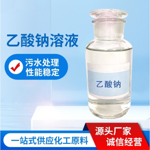 济南25%液体乙酸钠COD纯度高桶装