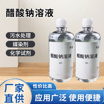 甘肅省蘭州紅古區25%液體乙酸鈉除污調節劑印染助劑