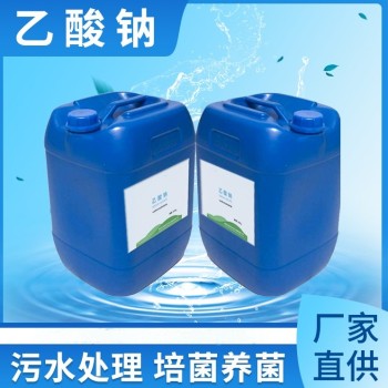 甘肃酒泉25%液体乙酸钠工业污水处理降氨氮COD