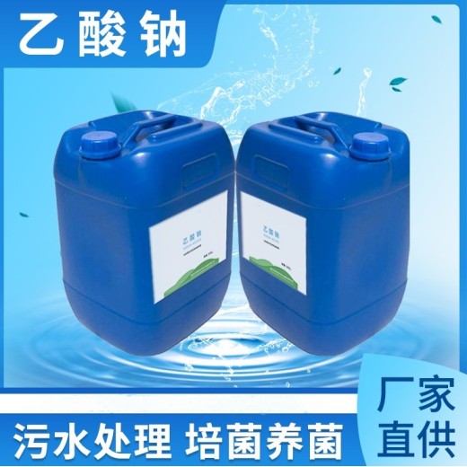 榆林佳县液体乙酸钠50kg工业污水废水处理乙酸钠晶体除污调节剂