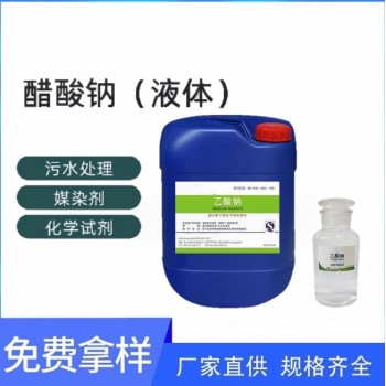 陇南康县液体乙酸钠国标工业污水处理调节剂