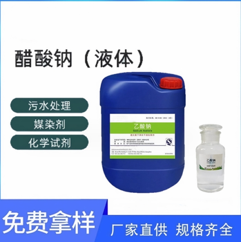 甘肅武威20%液體乙酸鈉媒染PH調節劑