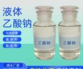 天水25%液体乙酸钠