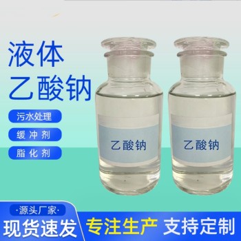 陕西省榆林清涧县20%液体乙酸钠水处理培养细菌