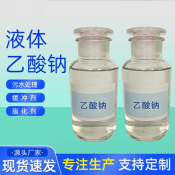 商洛20%液体乙酸钠COD纯度高桶装