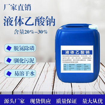 陜西省漢中漢臺區25%液體乙酸鈉現貨培菌活化劑