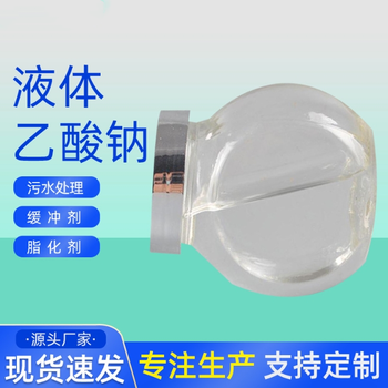 陜西省漢中漢臺區25%液體乙酸鈉現貨培菌活化劑