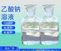 固原液体乙酸钠生产厂家销售，帆诺净水