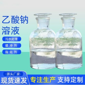 渭南澄城液体乙酸钠污水处理除污调节剂