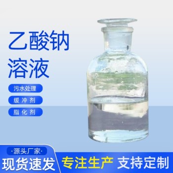 宝鸡岐山县25%液体乙酸钠厂家污水处理酯化剂缓冲剂