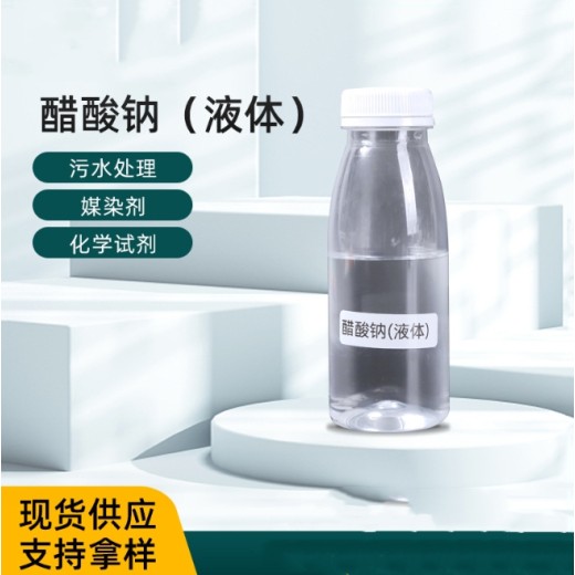 甘肃庆阳20%液体乙酸钠工业污水处理降氨氮COD