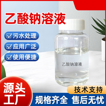 河北石家庄25%液体乙酸钠媒染PH调节剂口碑厂家，帆诺净水