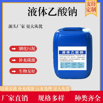 甘肃平凉25%液体乙酸钠50kg工业污水废水处理乙酸钠晶体除污调节剂