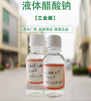 榆林綏德縣25%液體乙酸鈉碳源培菌乙酸鈉