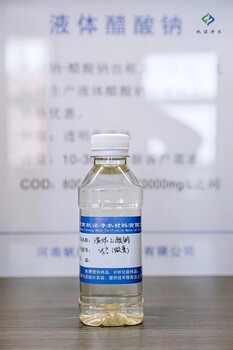 漢中西鄉(xiāng)液體乙酸鈉碳源培菌乙酸鈉