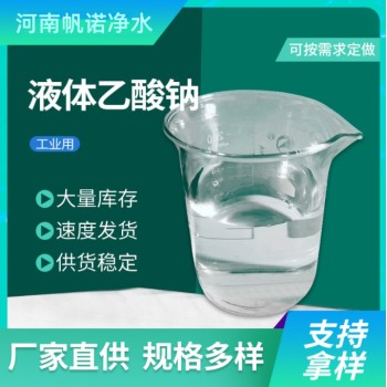 甘肃定西液体乙酸钠厂家污水处理酯化剂缓冲剂