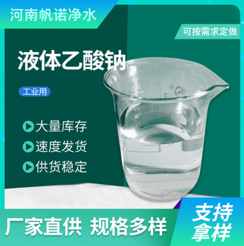 河南周口市20%液体乙酸钠厂家销售，帆诺净水补充碳