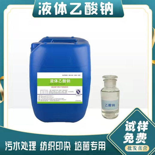 陜西商洛25%液體乙酸鈉菌種補(bǔ)充培養(yǎng)提供碳源廠家，帆諾凈水